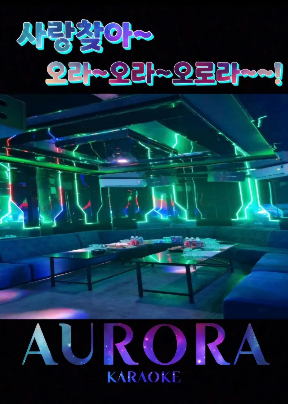 [1군] 오로라 가라오케 